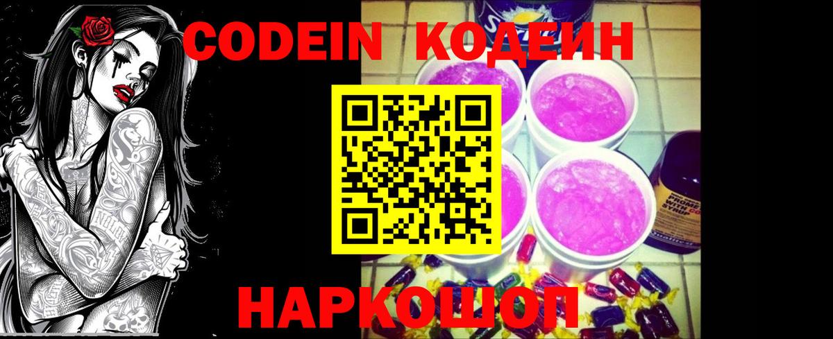 Codein напиток Lean (лин)  Вход с VPN  Великий Новгород 